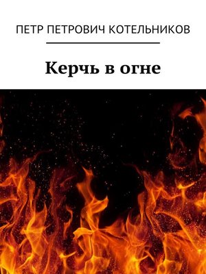 cover image of Керчь в огне. Исторический роман